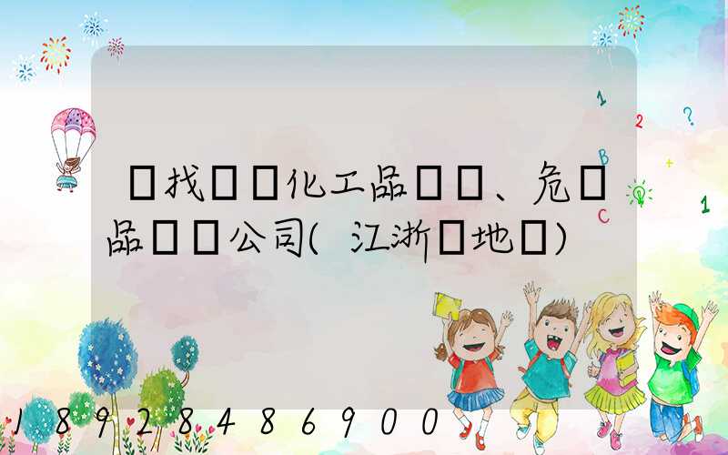 尋找專業化工品、危險品運輸公司(江浙滬地區)